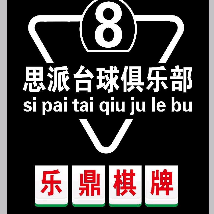 乐鼎思派台球俱乐部