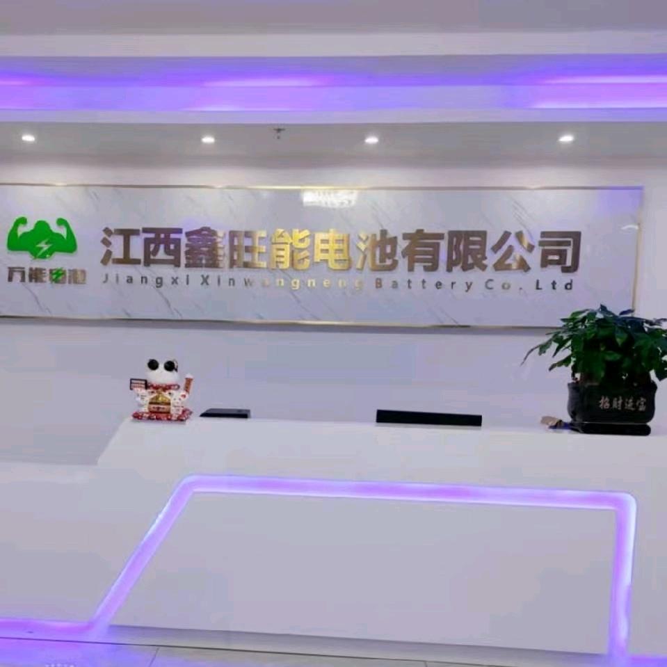 江西鑫旺能电池有限公司
