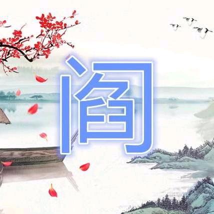 苏北老阎