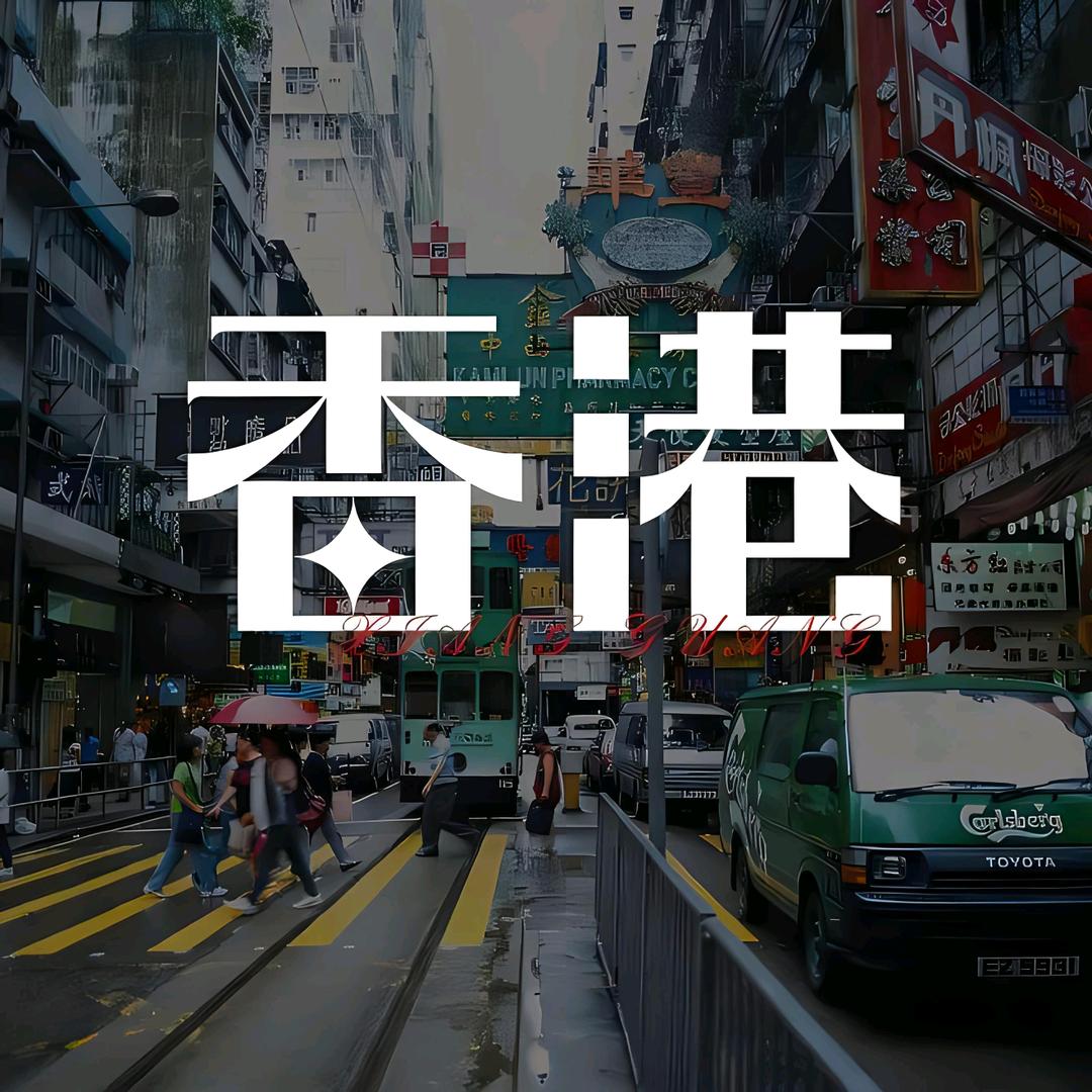 🇭🇰赵主管