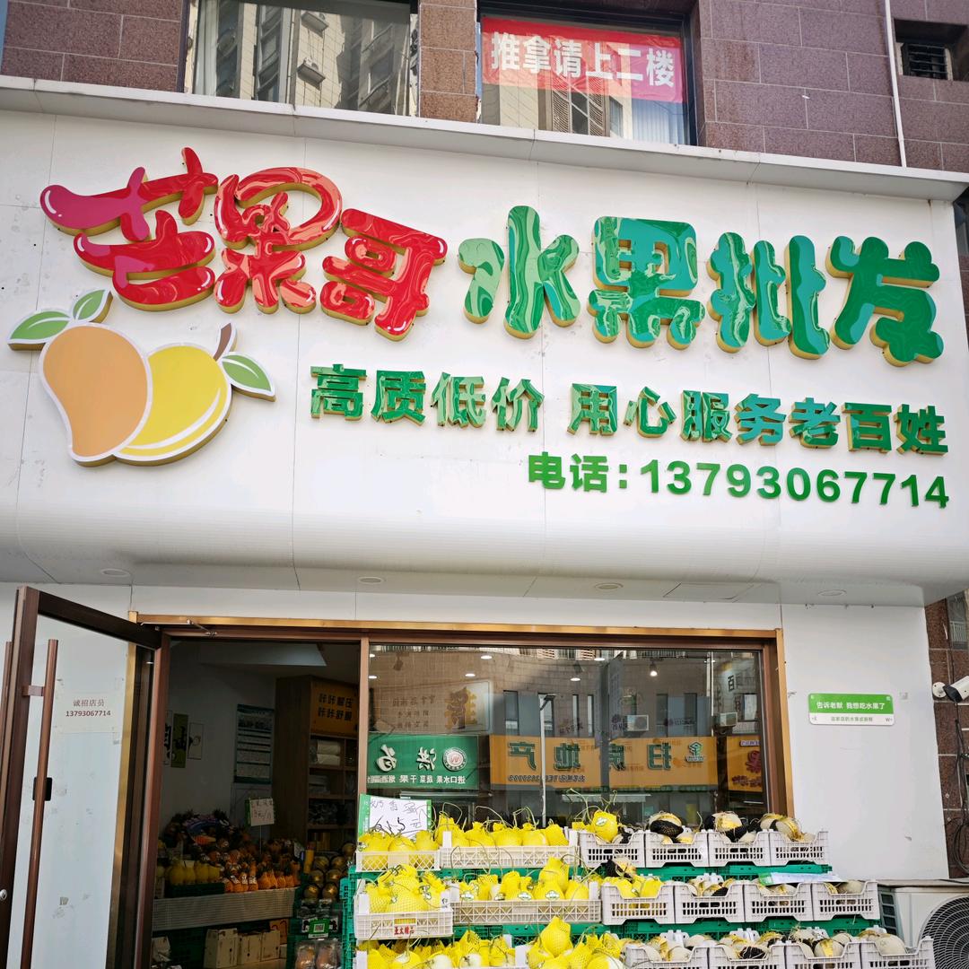 金状元水果店
