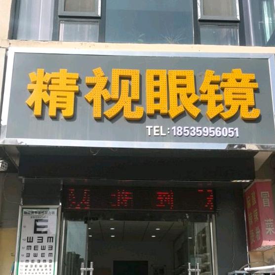 精视眼镜官方号