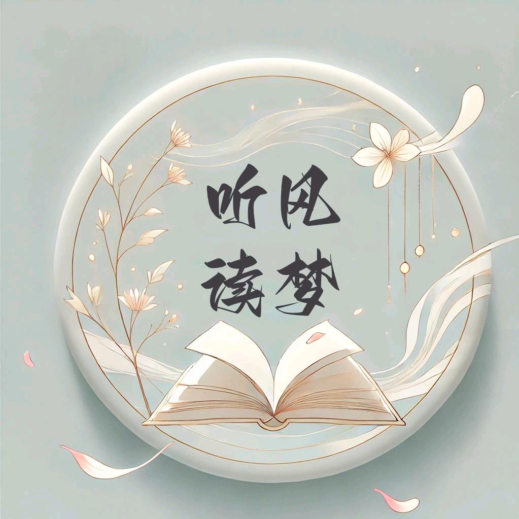 听风读梦