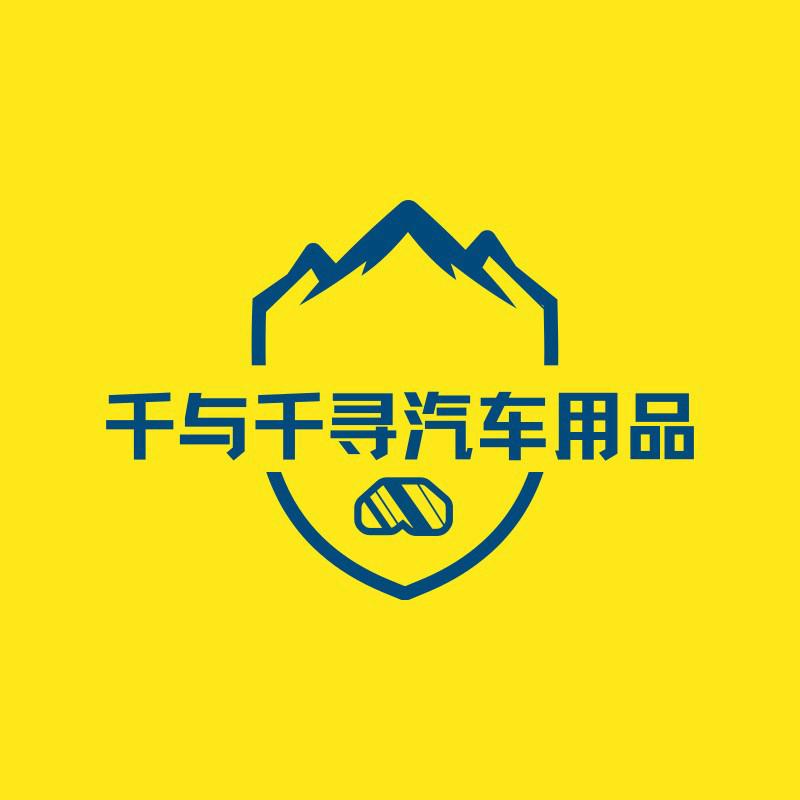 千与千寻汽车用品店
