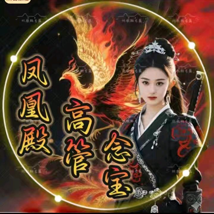 孔雀阁✨念宝〖前台管理〗