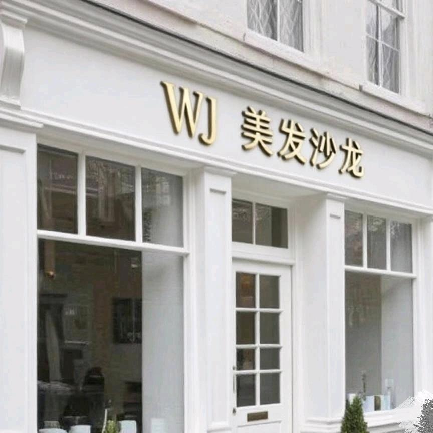 WJ美发沙龙(南苑小区店)