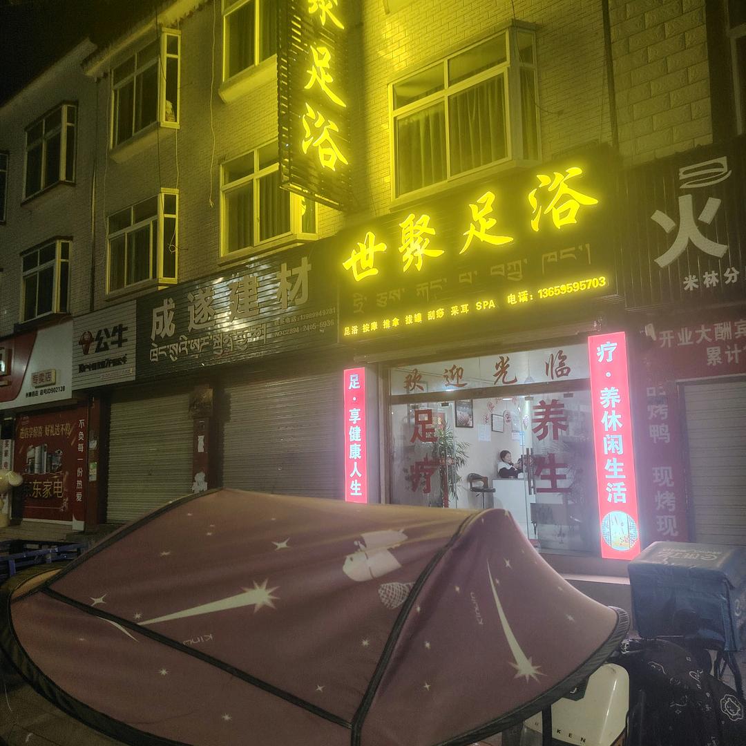 世聚足浴店