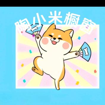 👑陶小米