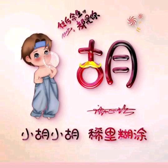 开心，就好