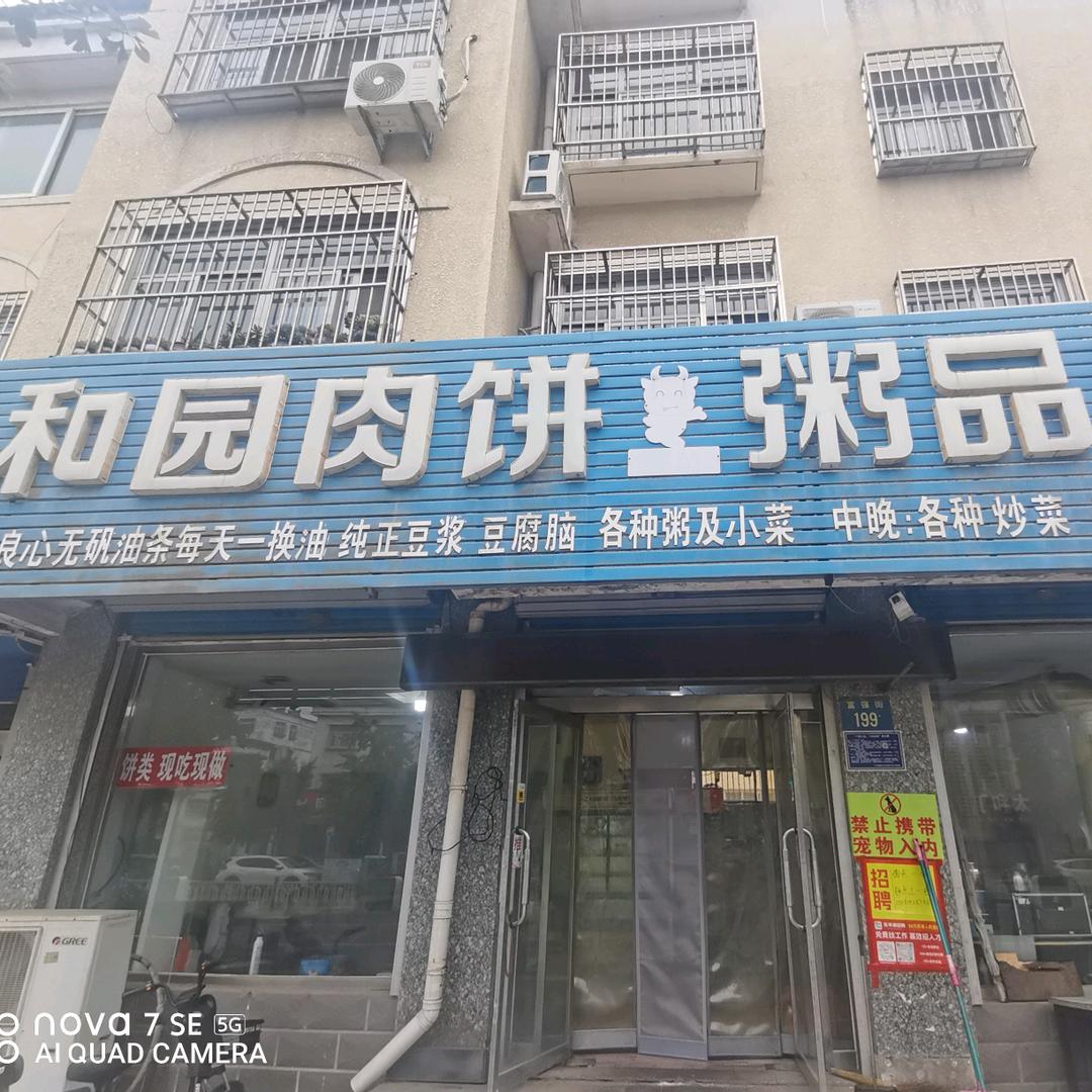 和园肉饼粥品屋（董亮子）