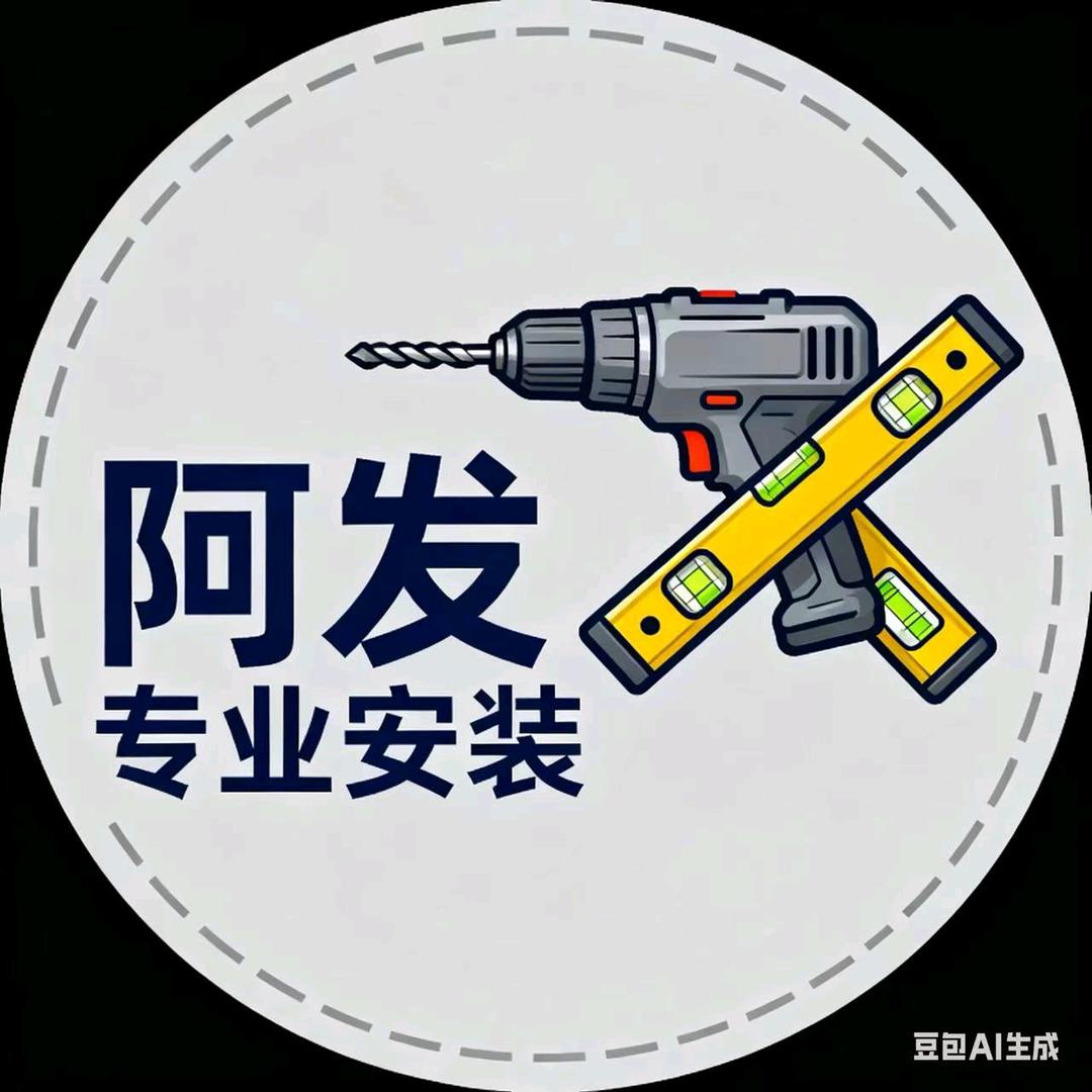 厦门阿发(安装卫浴)