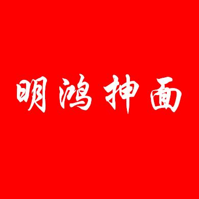 明鸿抻面（三中南二路口）