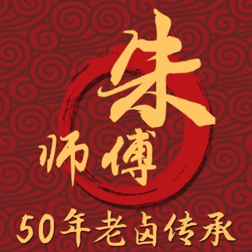 朱师傅卤菜（兴隆菜市场店）