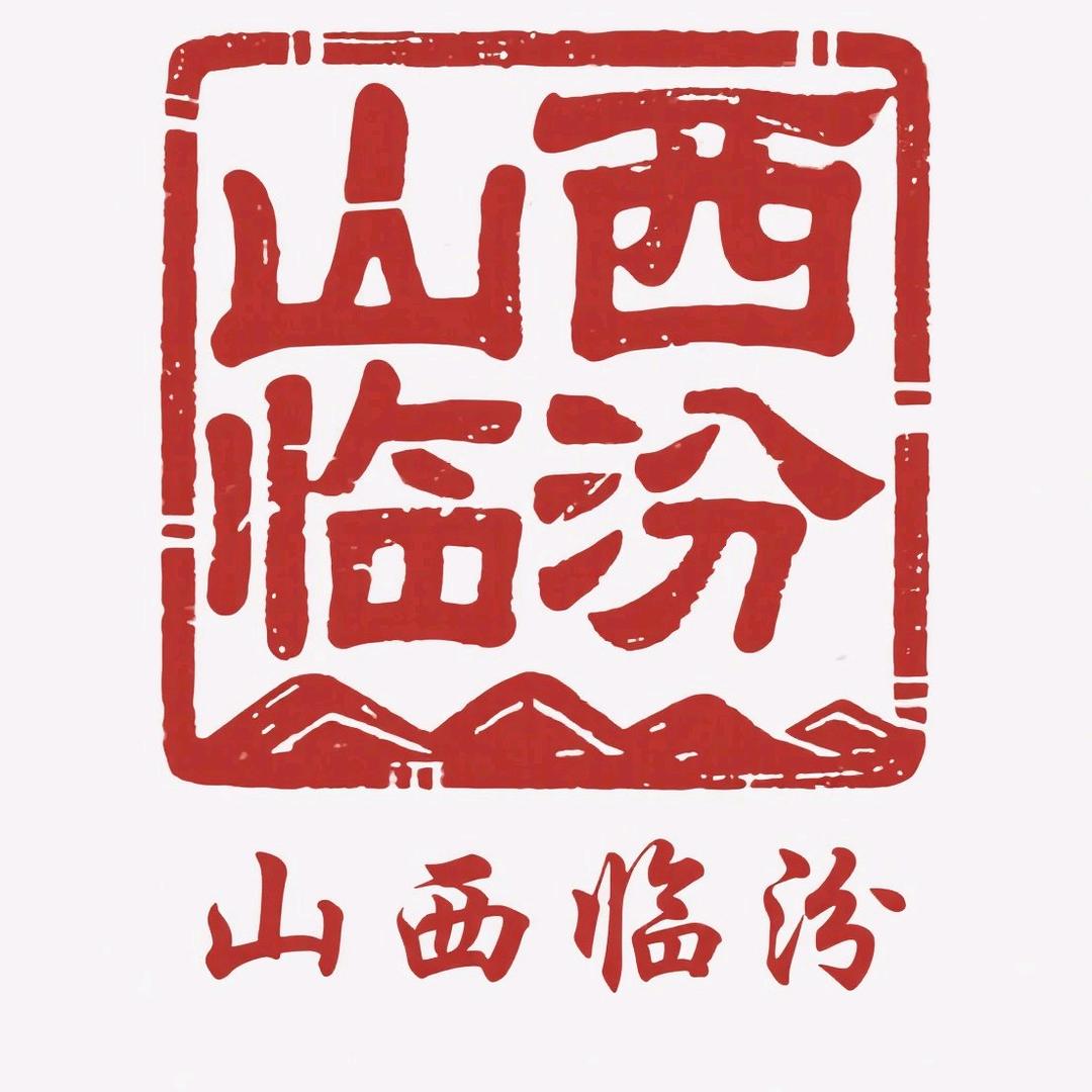 山西 临汾