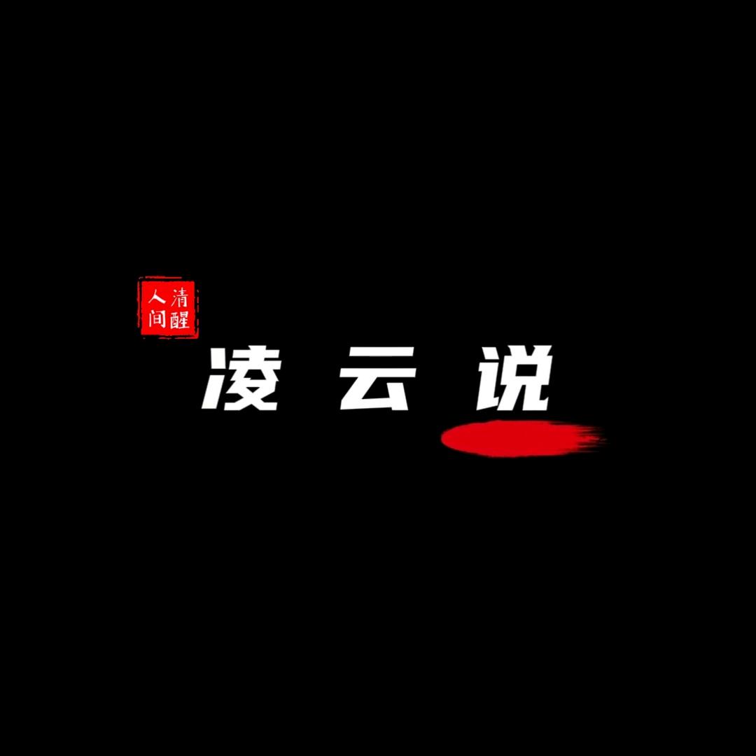 凌云说