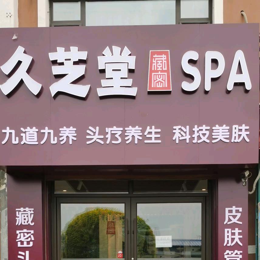 范家屯久芝堂头疗馆