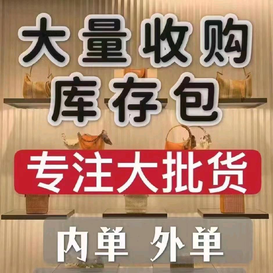 李先生库存箱包（大量收购）