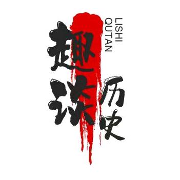 趣谈历史