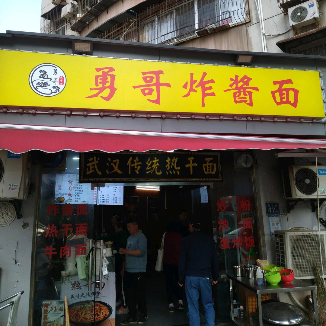 勇哥炸酱面（百花路店）