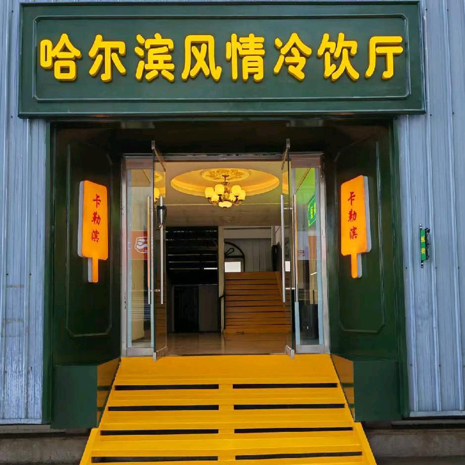 河北师大哈尔滨风情冷饮厅