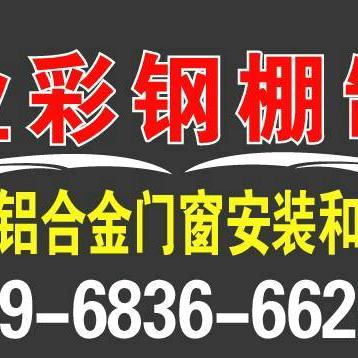 安装彩钢棚和各种门窗以及维修卷帘门