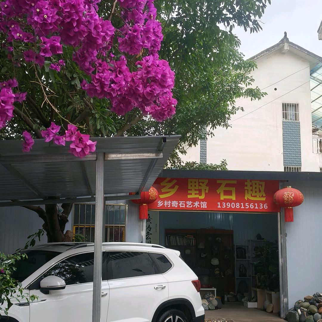 西昌《乡野石趣》巫氏熟食。