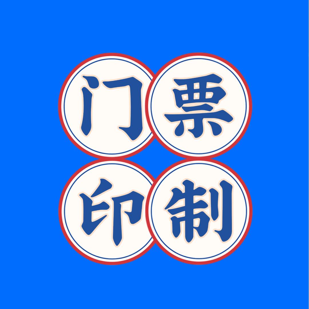 景区游乐场门票印制