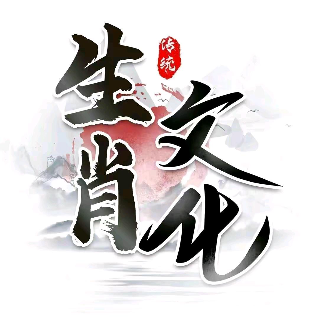 宁老师聊生肖