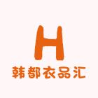 韩都衣品汇
