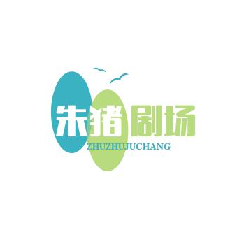 朱猪剧场