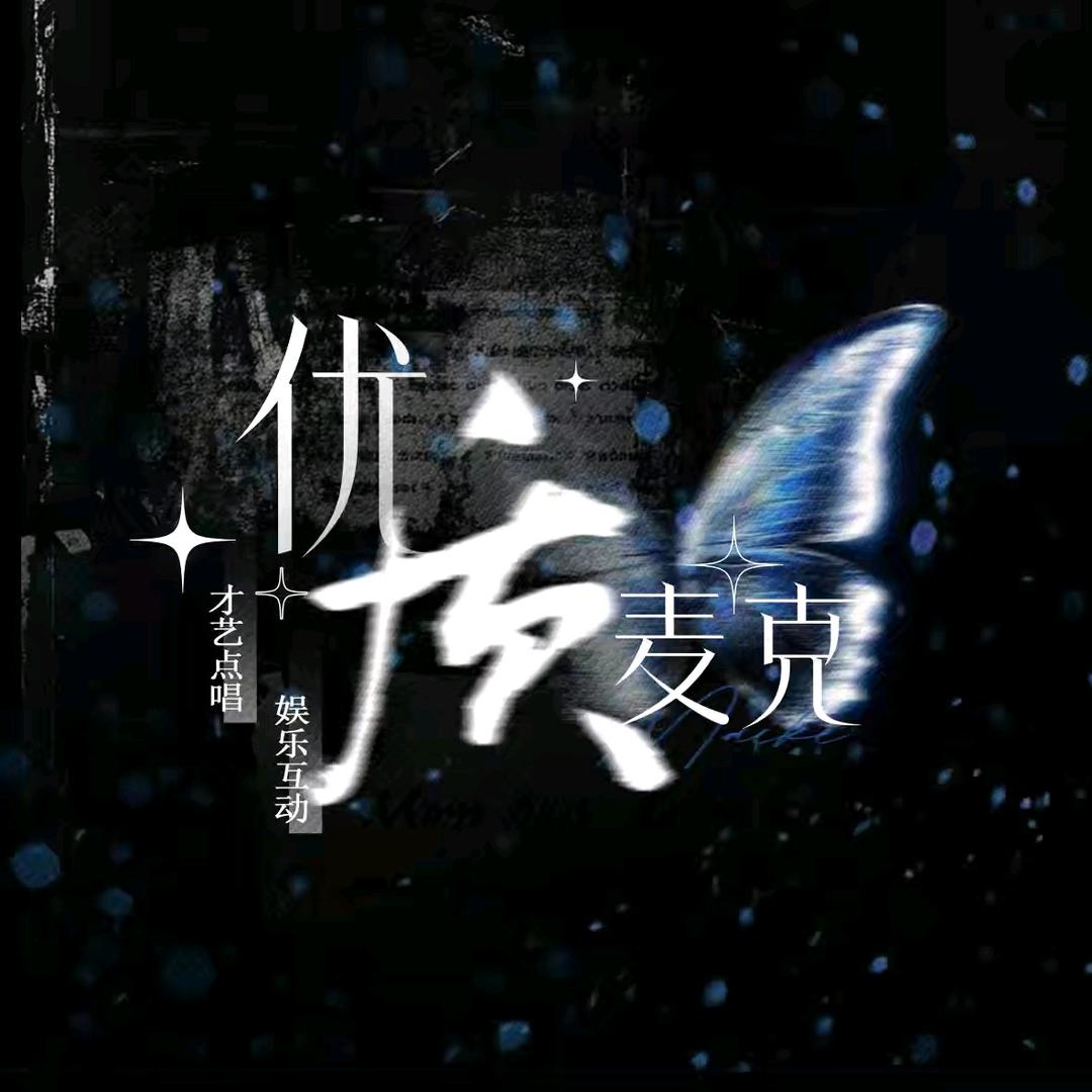 优质麦克🎙/新厅开业