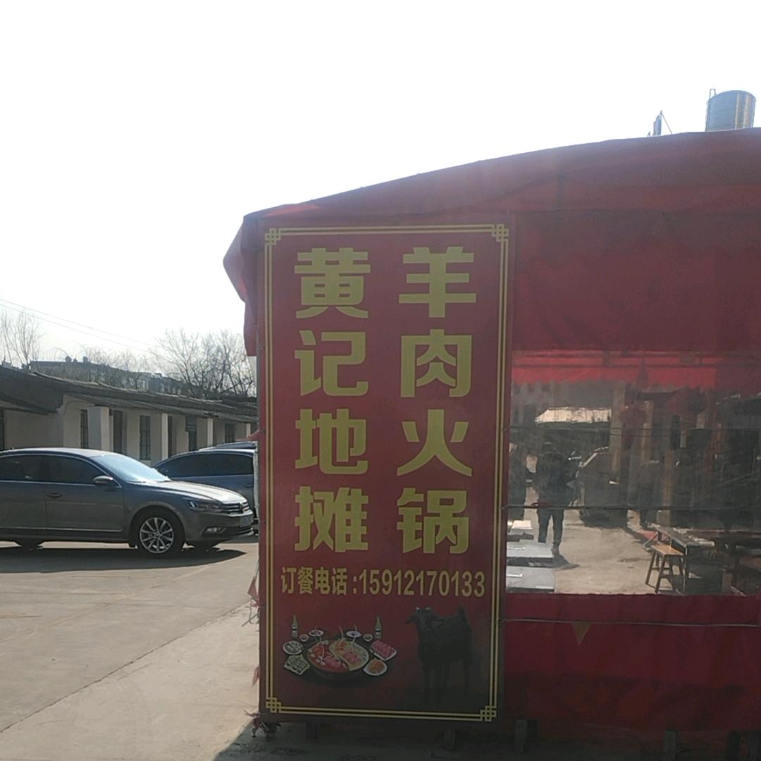 黄记地摊羊肉火锅
