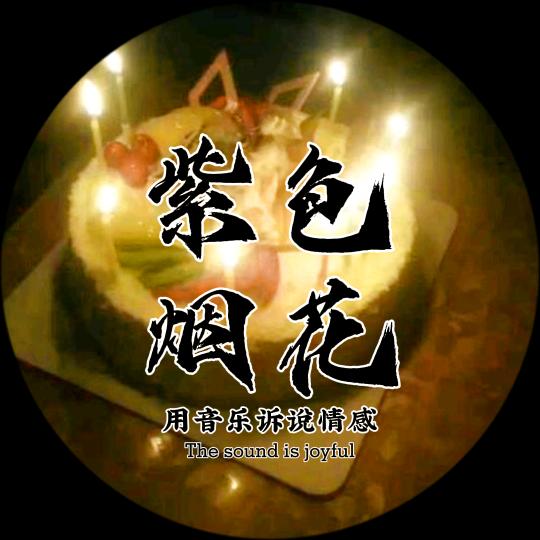紫色烟花