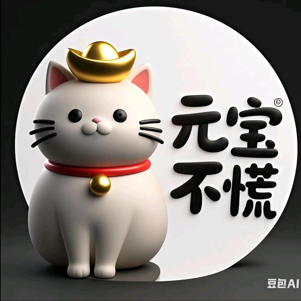 元宝不慌