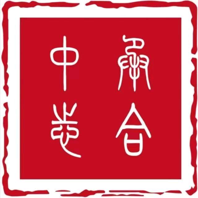 中承志合师承专长
