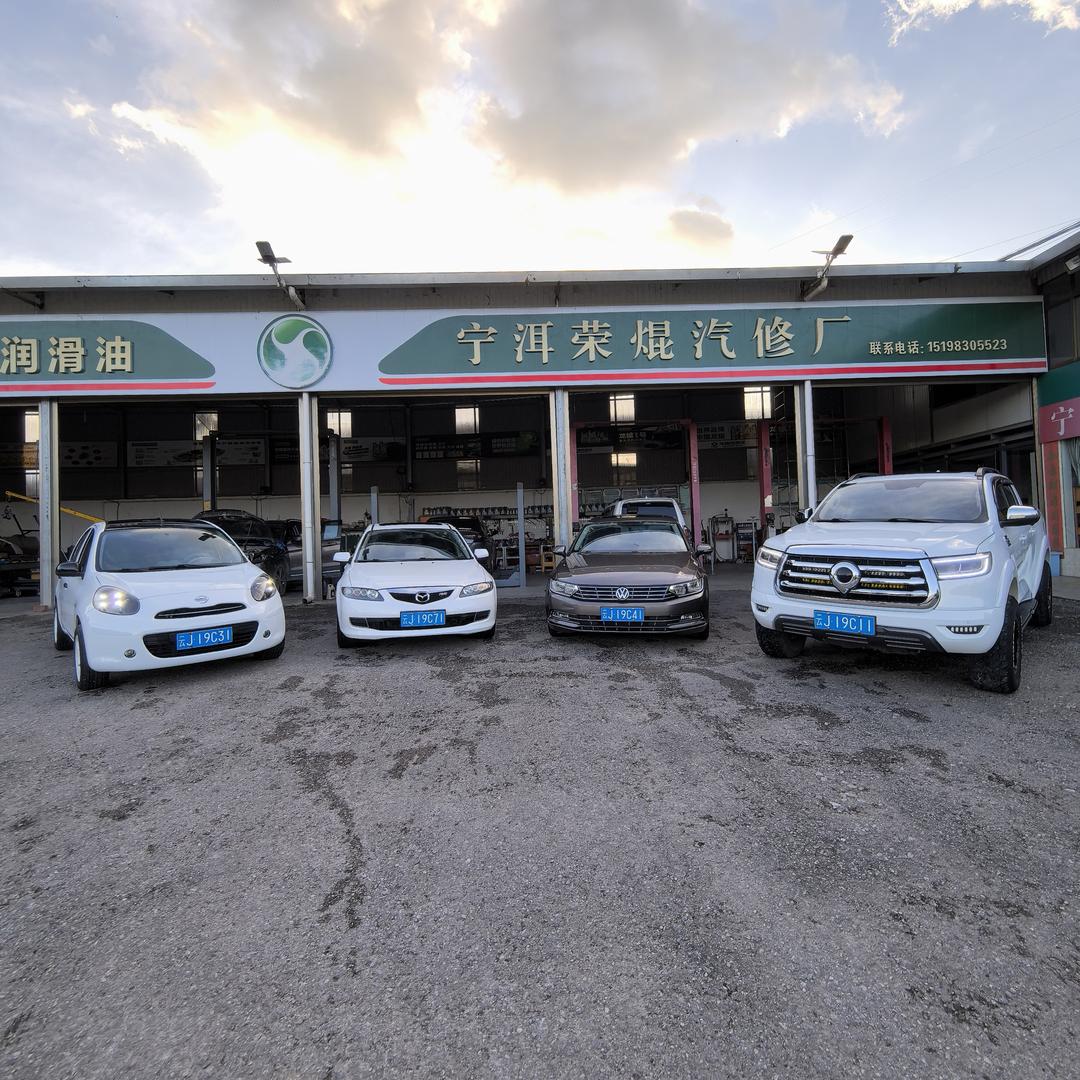 宁洱荣焜汽修厂