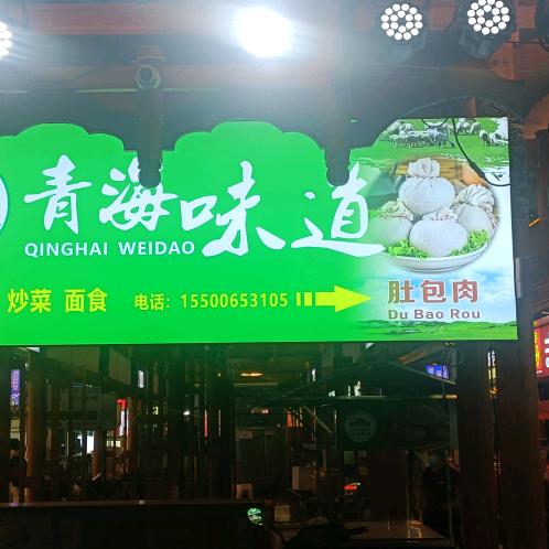 青海味道