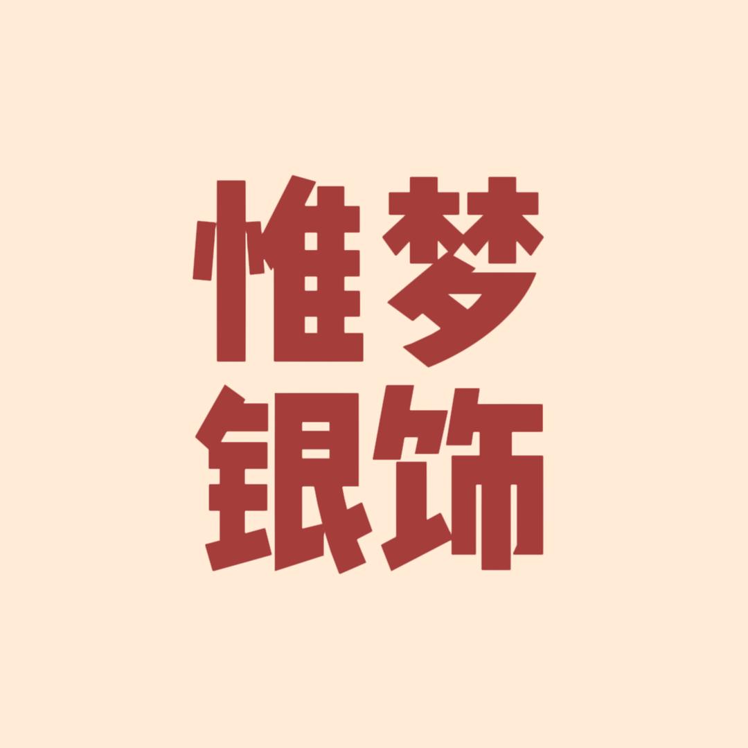 惟梦银饰