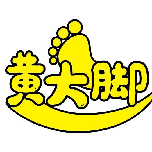 黄大脚