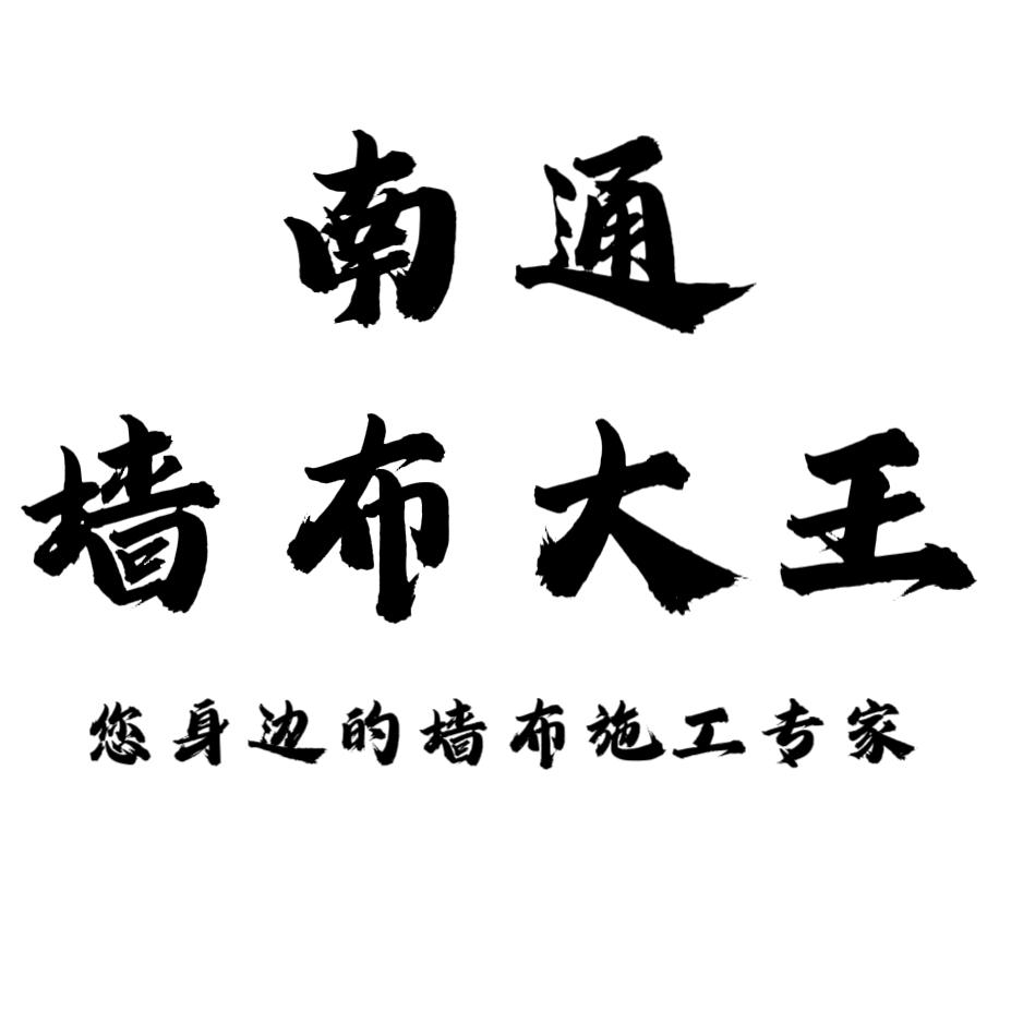 南通老房翻墙布