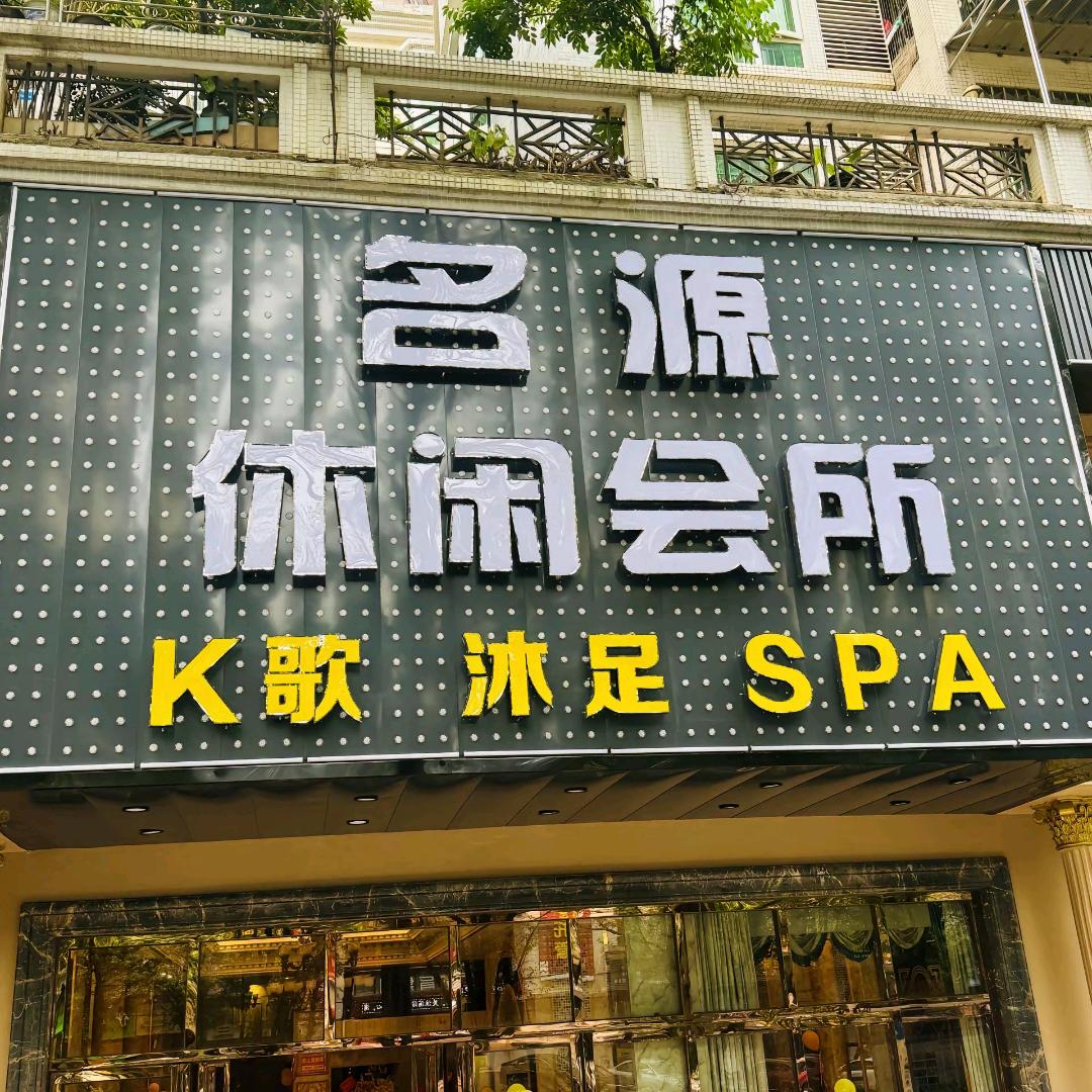 名源会所1号技师