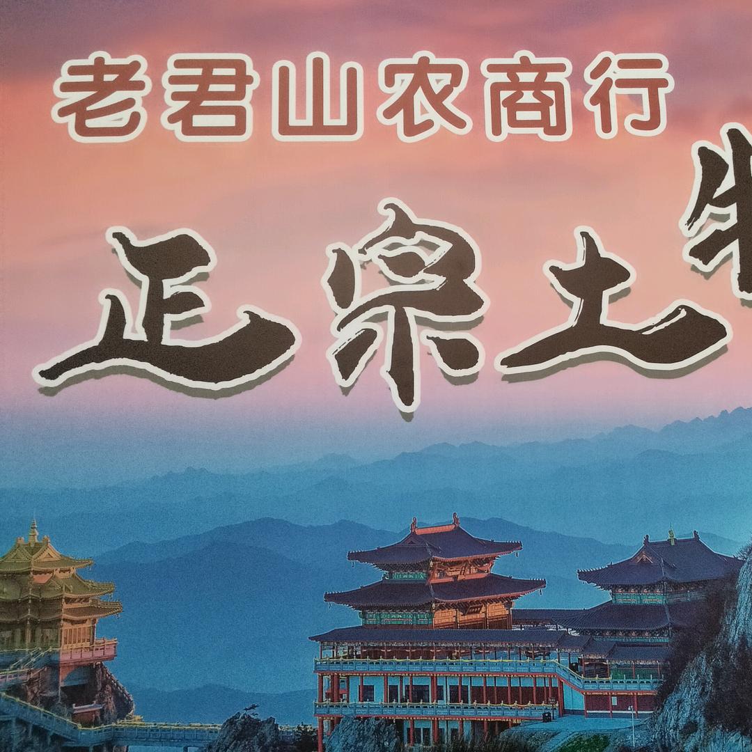 老君山农商行