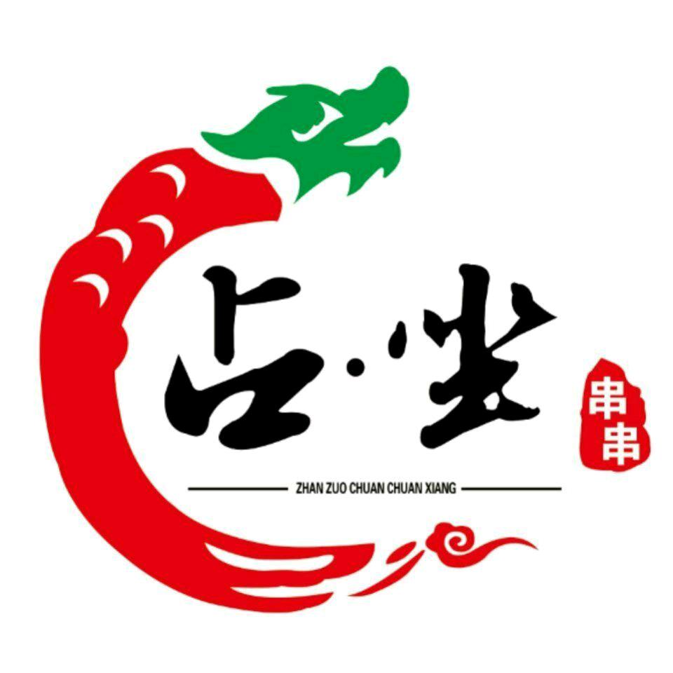 占·坐串串香