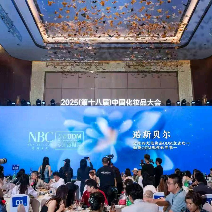 诺斯贝尔化妆品工厂