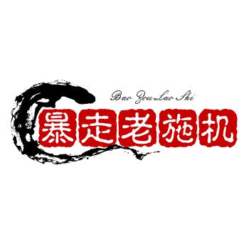 暴走老施机
