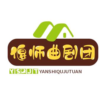 偃师曲剧团娟娟