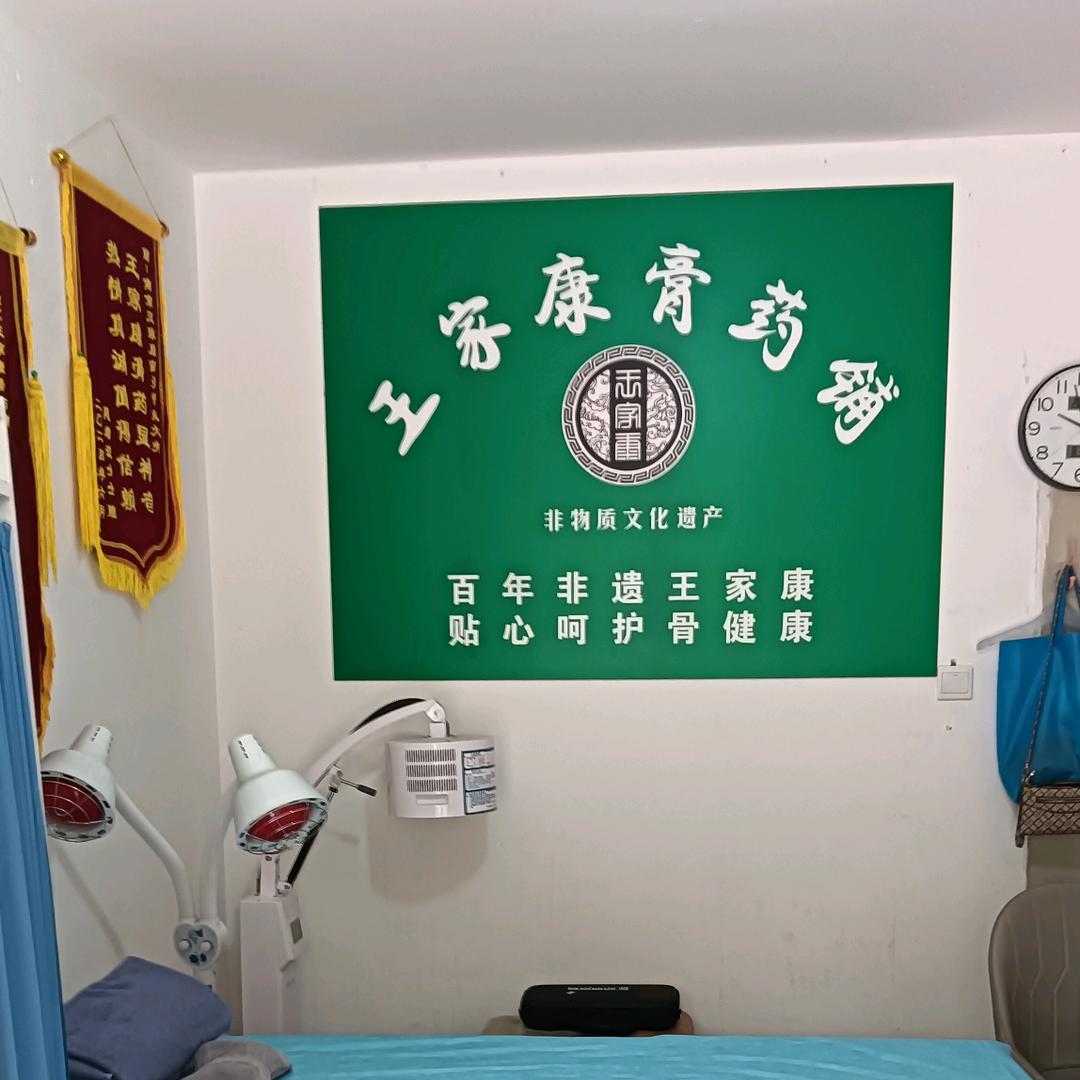 王家康膏药铺（南京店）