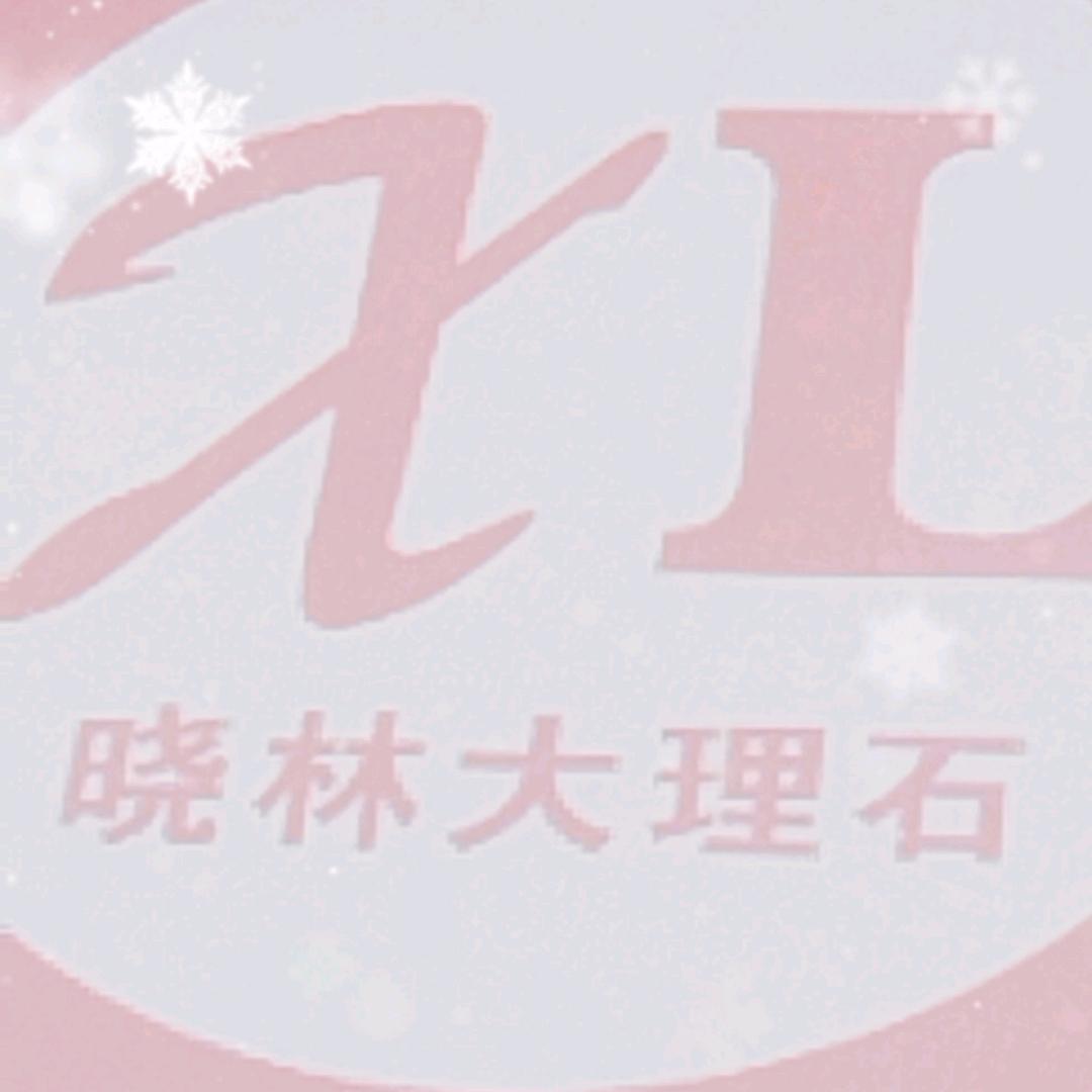 晓林大理石