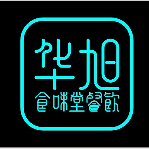【华旭】食味堂餐饮