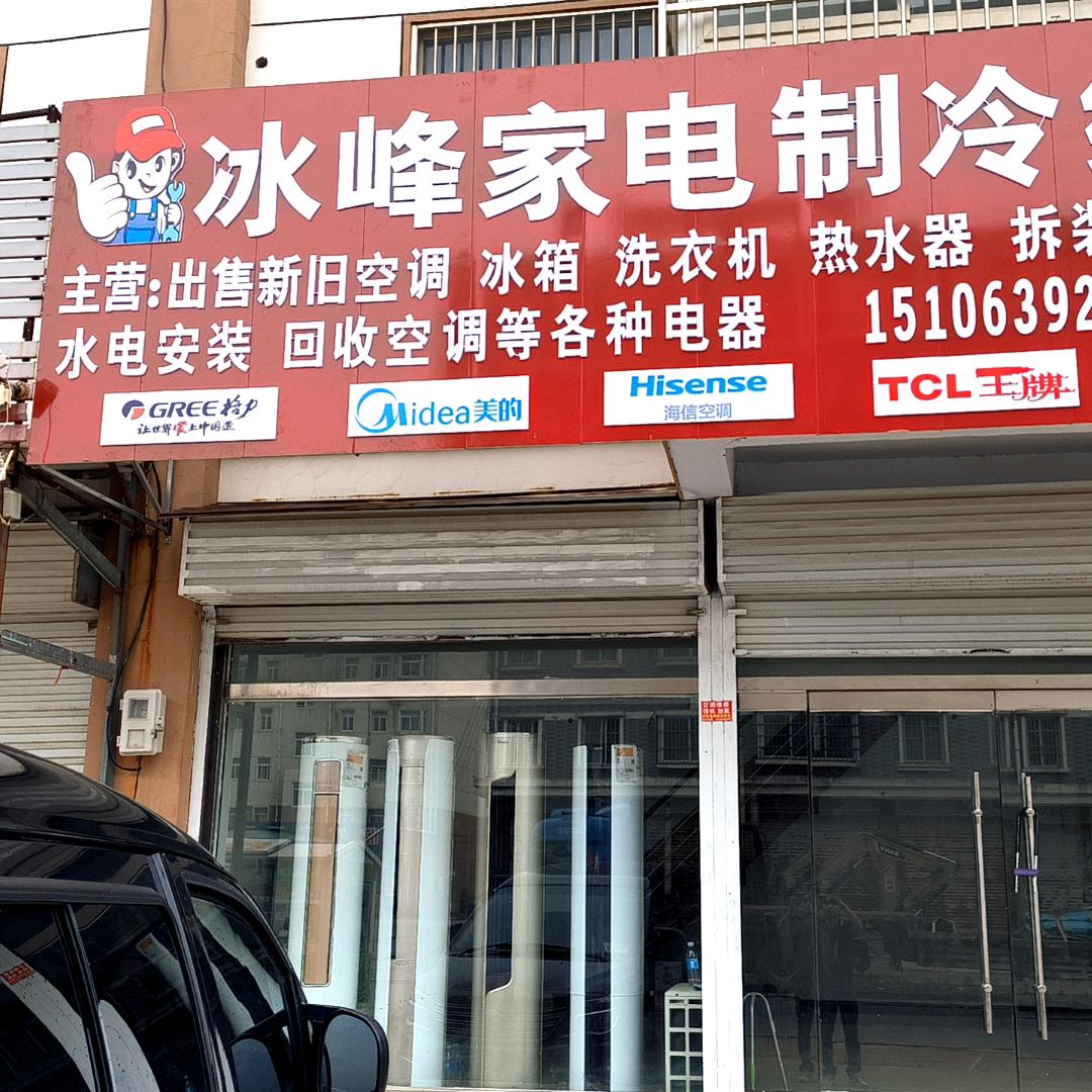 ✲冰峰家电❁制冷维修